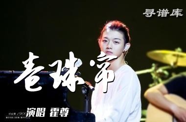 《卷珠帘》吉他谱 C调 霍尊 原版吉他六线谱