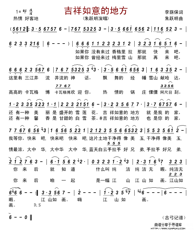 吉祥如意的地方(李荫保词 朱跃明曲)简谱 吉祥如意的地方(李荫保词 朱跃明曲)简谱