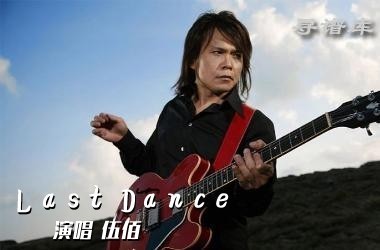 Last Dance吉他谱 伍佰 变调夹2品选用G调 
