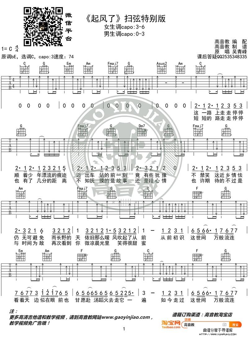 《起风了》吉他谱扫弦特别版 吴青峰 高音教编配吉他谱第1页