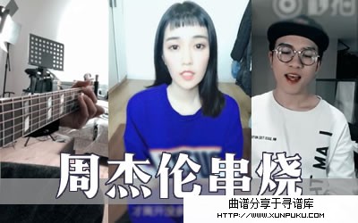 周杰伦歌曲串烧吉他谱第1页