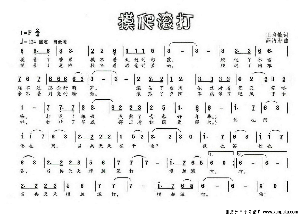 摸爬滚打简谱