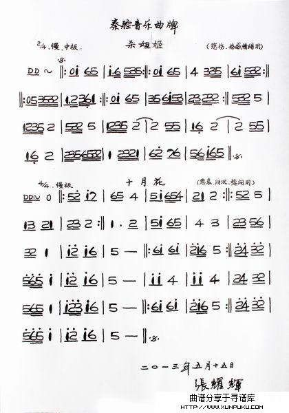 秦腔音乐曲牌《杀妲姬》《十月花》简谱