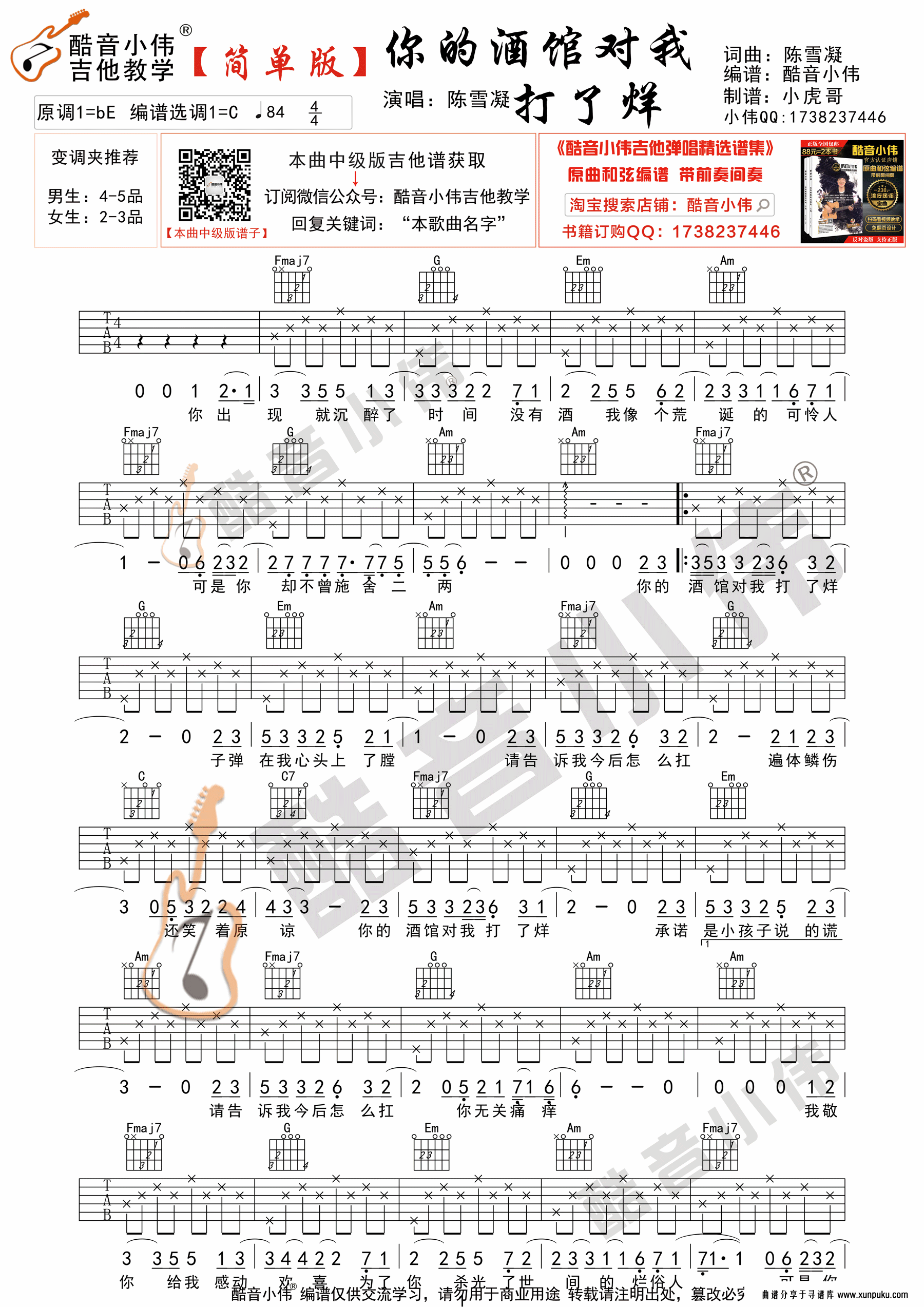 《你的酒馆对我打了烊》吉他谱简单版 酷音小伟吉他弹唱教学吉他谱第1页