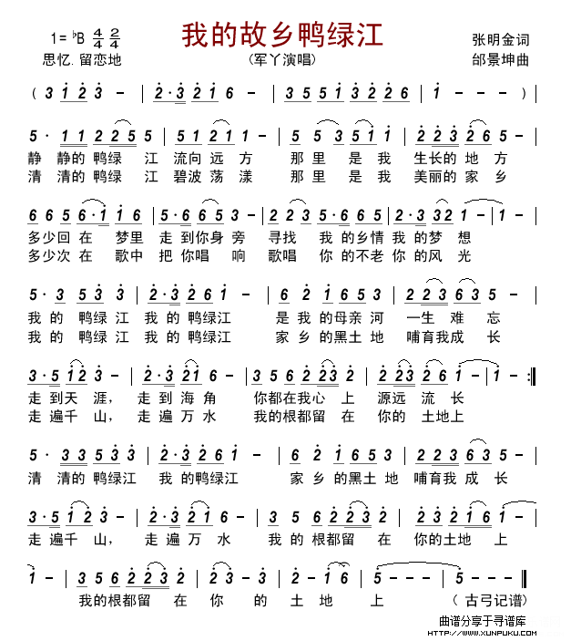我的故乡鸭绿江(军丫 )简谱