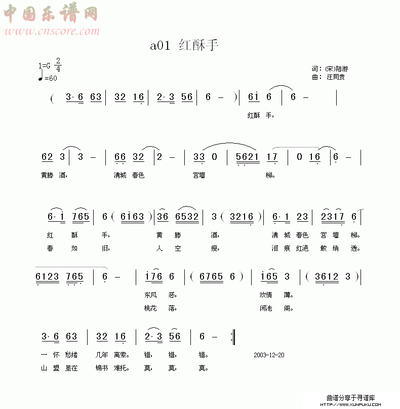 红酥手 钗头凤 宋 陆游  汪同贵曲简谱