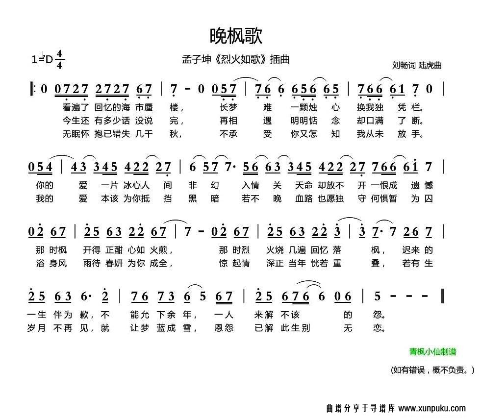 晚枫歌（《烈火如歌》插曲）简谱