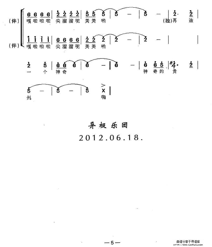 再造神奇新贵州合唱谱第5页