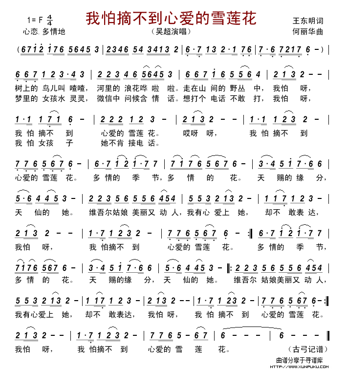 我怕摘不到心爱的雪莲花简谱