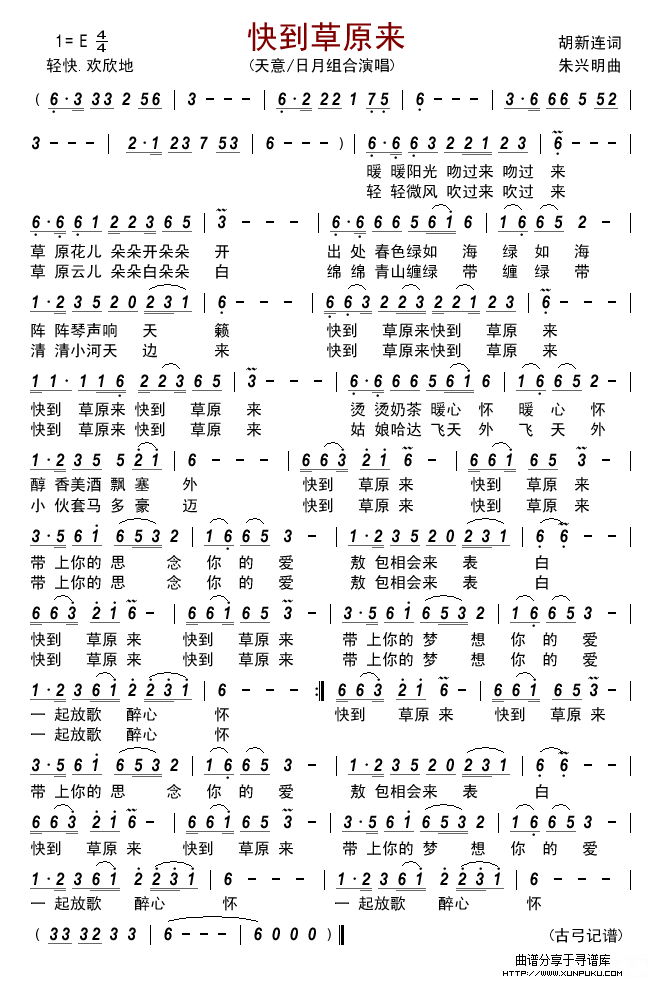 快到草原来（天意/日月组合）简谱