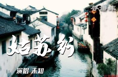 姑苏行二胡谱