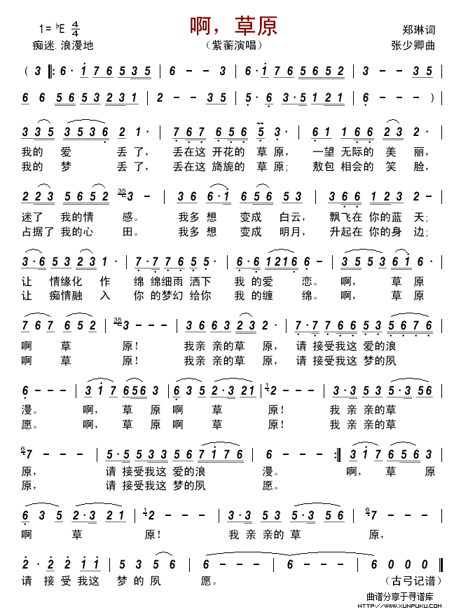 啊，草原（郑琳词  张少卿曲）简谱