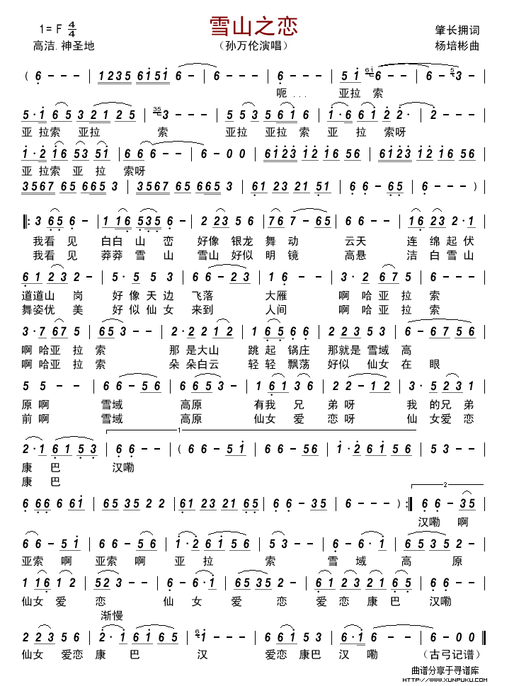 雪山之恋(肇长拥词 杨培彬曲)简谱 雪山之恋(肇长拥词 杨培彬曲)简谱
