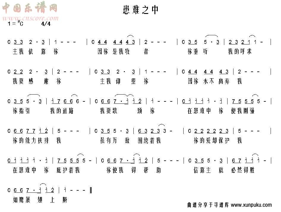患难之中简谱