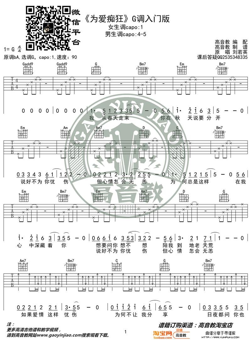 《为爱痴狂》吉他谱G调入门版 高音教编配 猴哥吉他教学吉他谱第1页