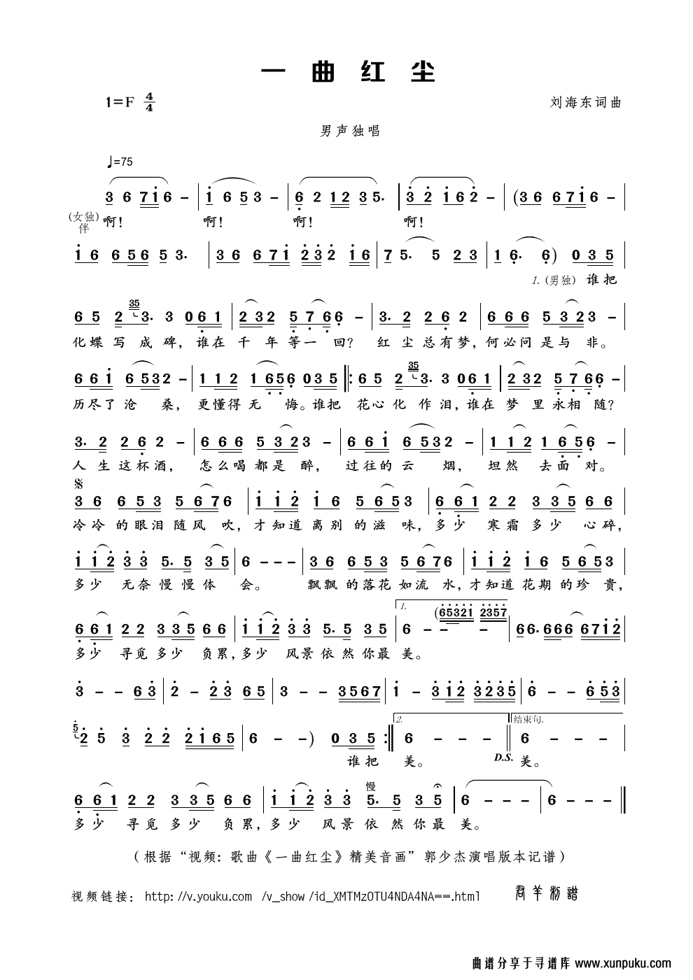 一曲红尘（“视频: 歌曲《一曲红尘》精美音画”郭少杰演唱版本）简谱
