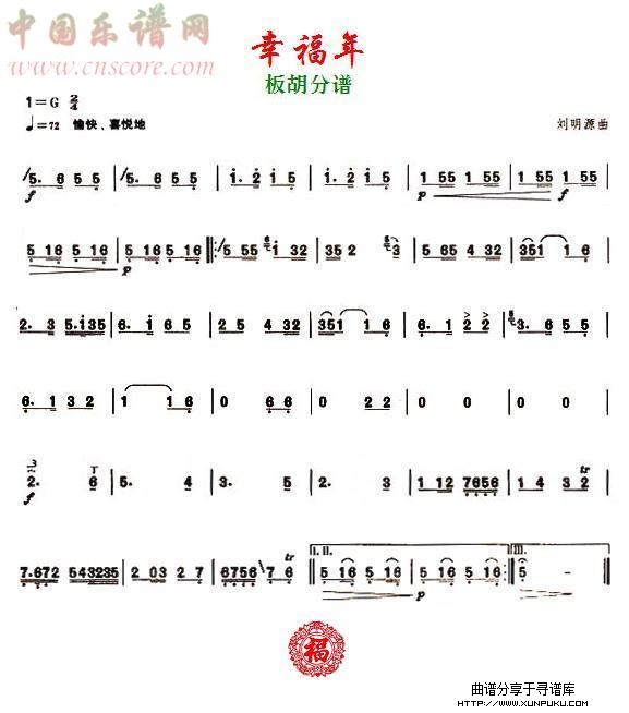 幸福年之板胡分谱总谱