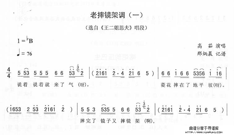 老摔镜架调(一)_<王二姐思夫>二人转简谱简谱第1页