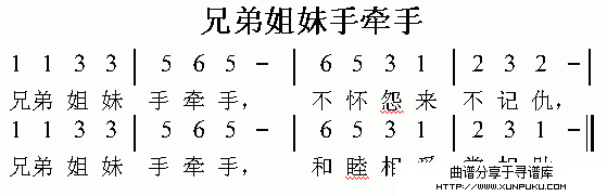 兄弟姐妹手牵手简谱