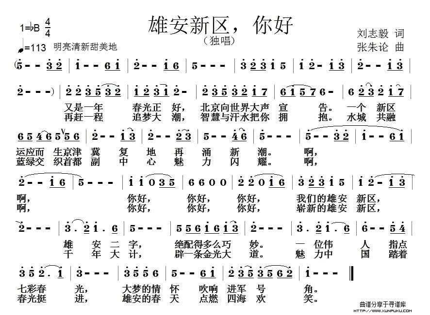 雄安新区，你好简谱