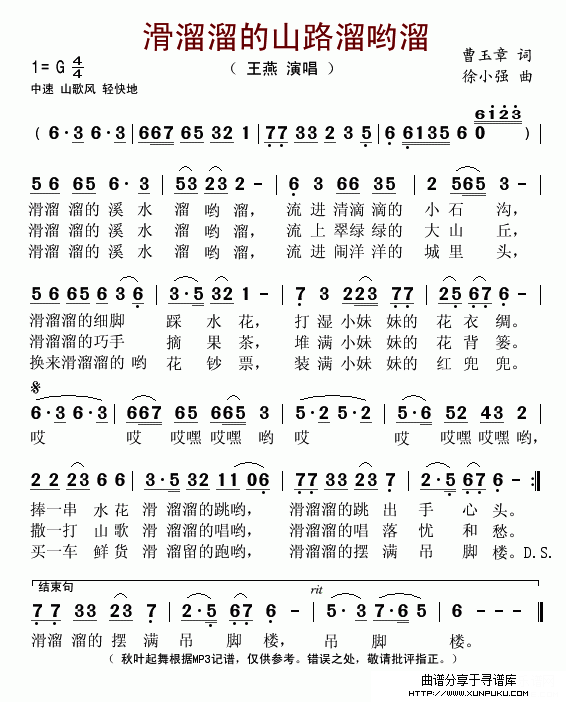 滑溜溜的山路溜哟溜（曹玉章词 徐小强曲）简谱