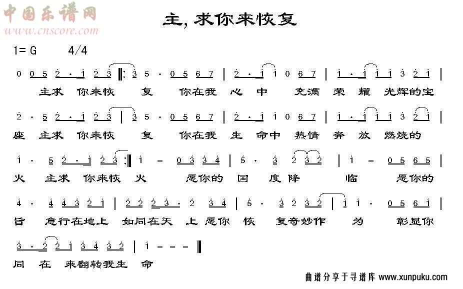 主，求你来恢复简谱