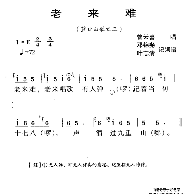 河源民歌：老来难简谱