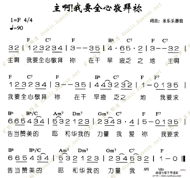 主啊！我要全心来敬拜你简谱