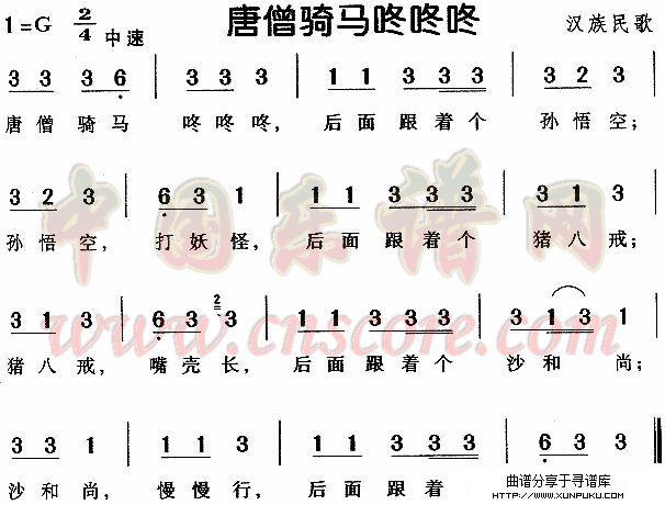 唐僧骑马咚咚咚（汉族民歌）简谱