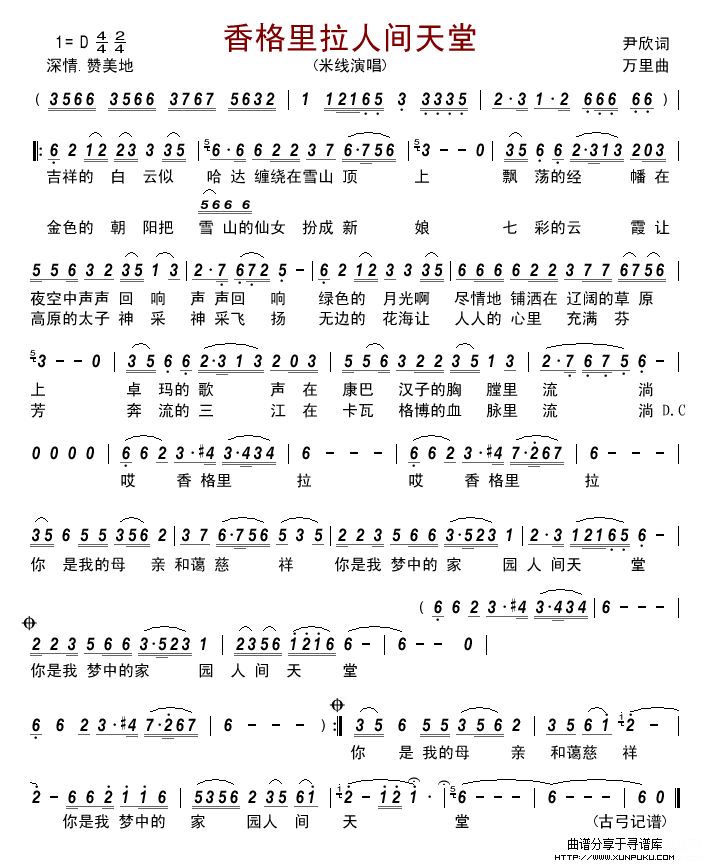 香格里拉人间天堂(米线)简谱