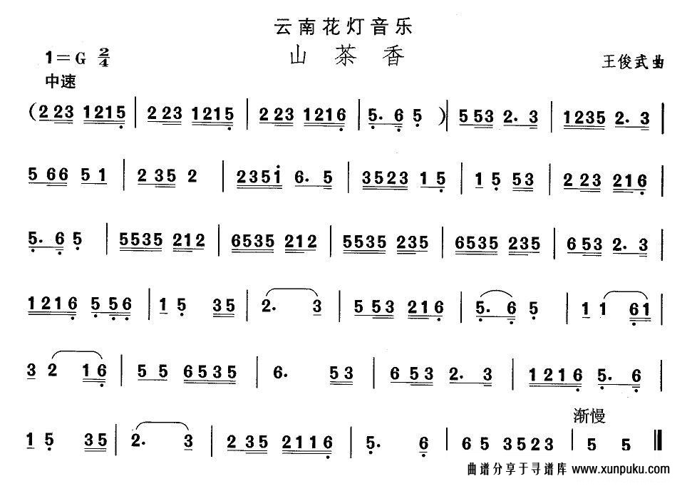 云南花灯：山茶香简谱