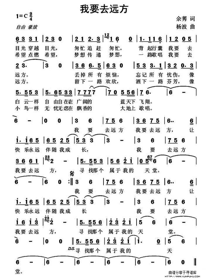我要去远方（余莠词 杨波曲）简谱