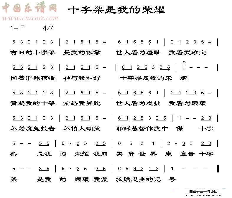 十字架是我的荣耀简谱