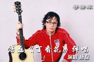 唐磊《丁香花》弹唱吉他谱完美版吉他谱