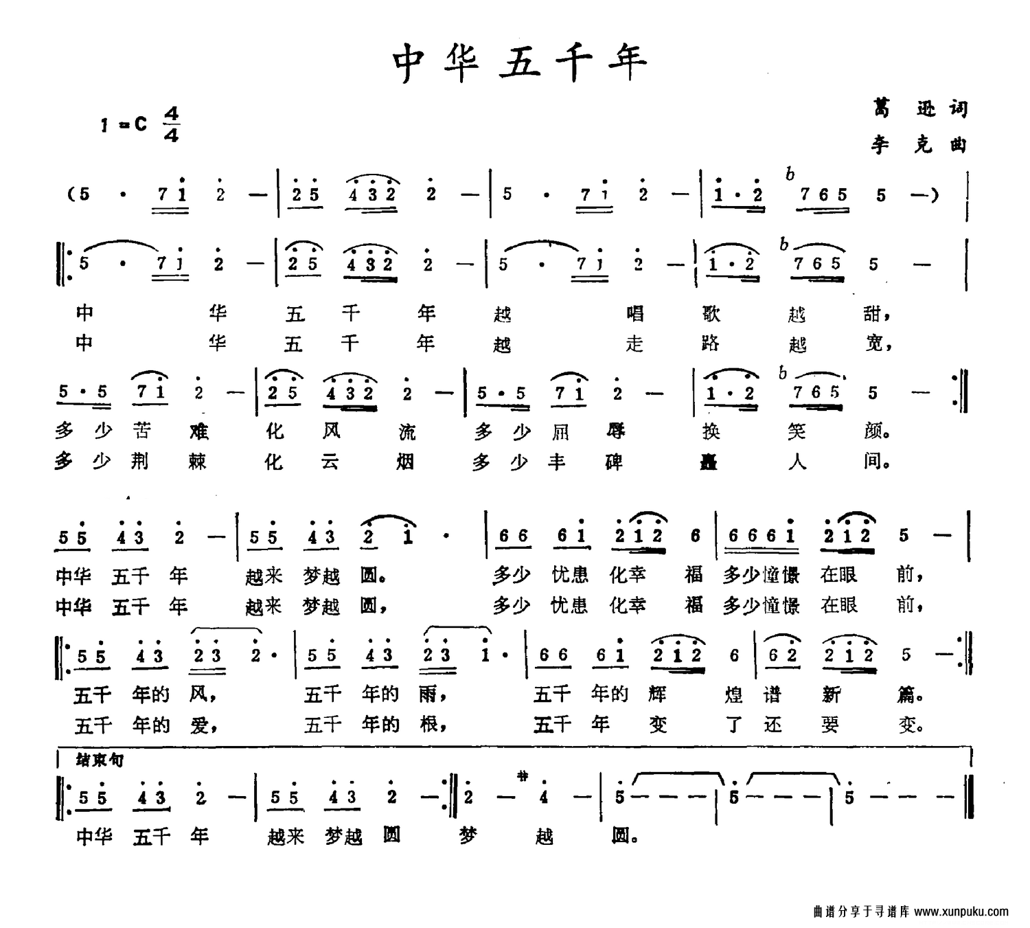 中华五千年（葛逊词 李克曲）简谱