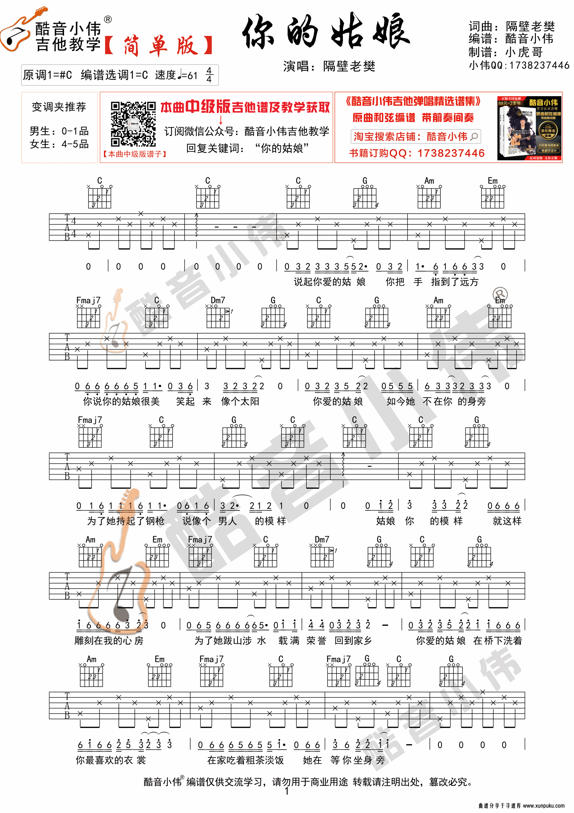 隔壁老樊《你的姑娘》酷音小伟吉他弹唱教学吉他自学教程吉他谱第1页