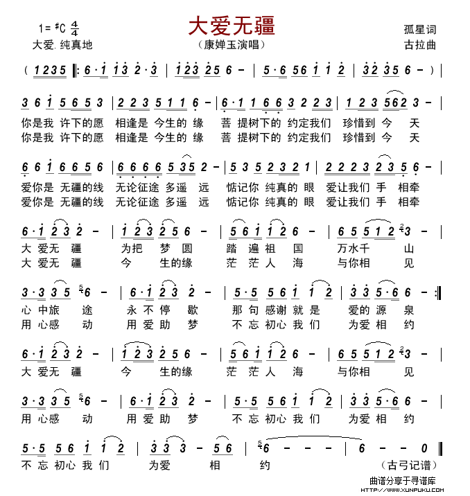 大爱无疆（孤星词 古拉曲）简谱