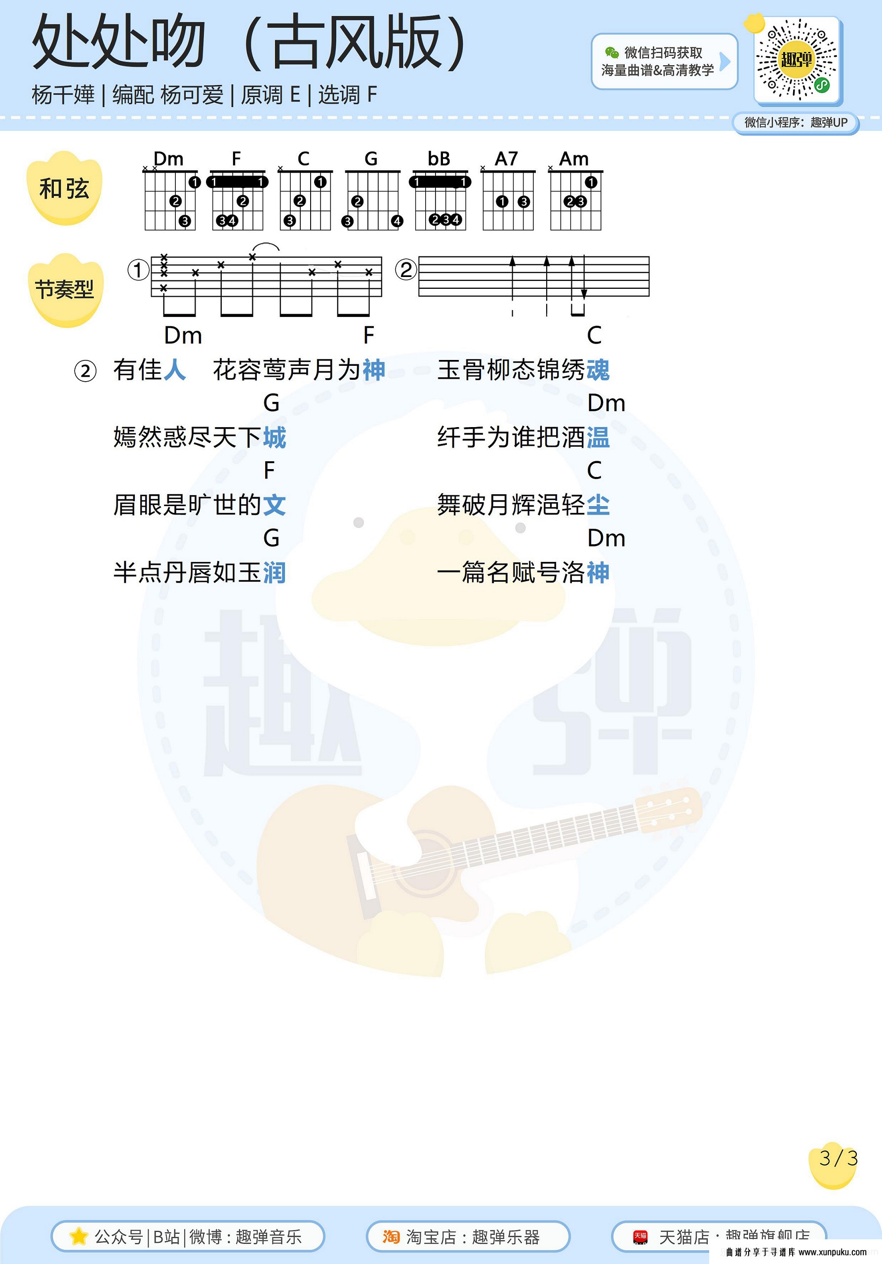 处处吻（古风版）吉他谱第3页