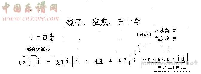 镜子、空瓶、三十年简谱第1页