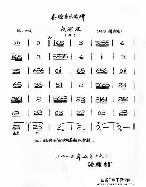 秦腔音乐曲牌《夜深沉》（二）简谱