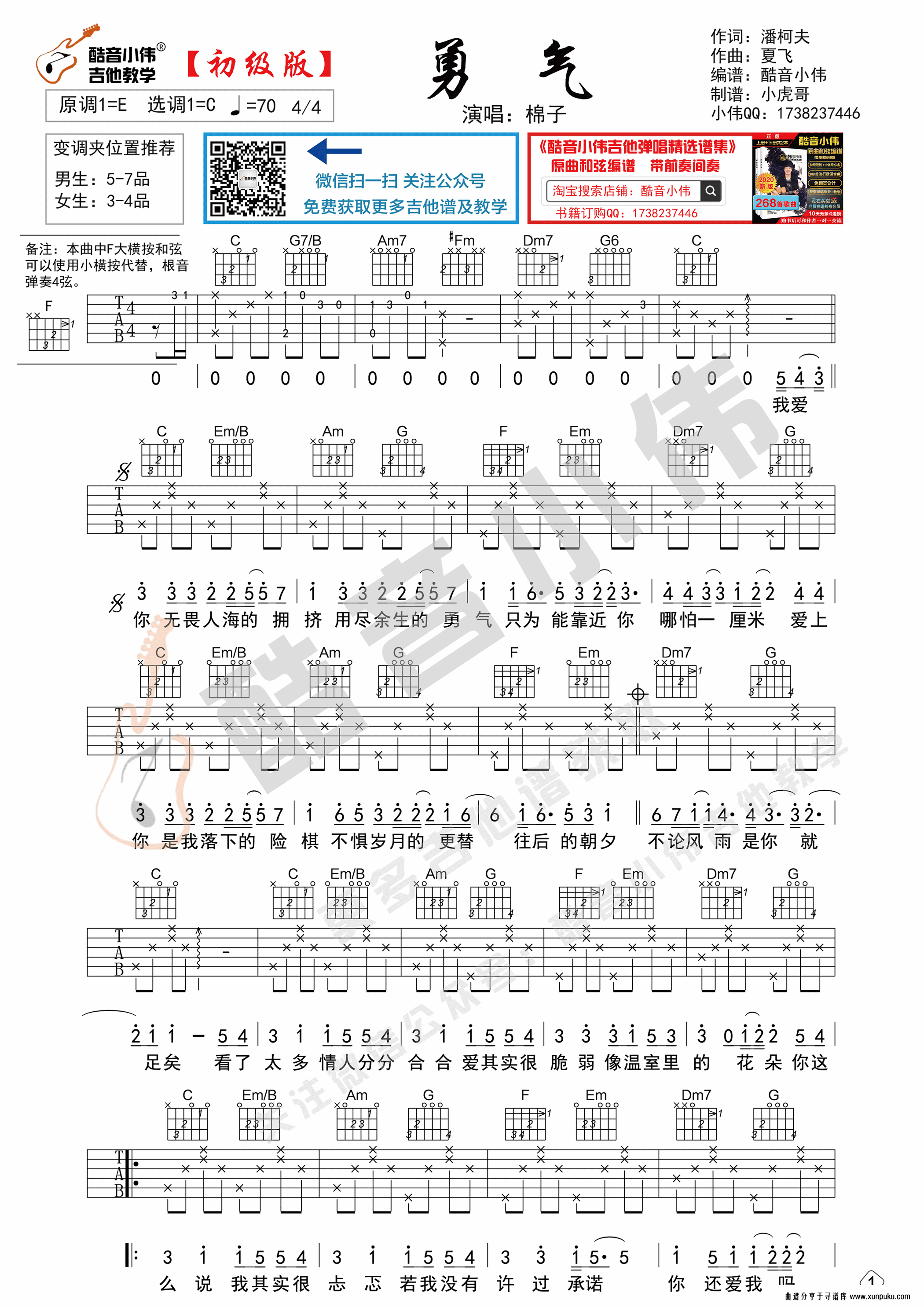 棉子《勇气》吉他谱中级版酷音小伟吉他教学吉他谱第1页