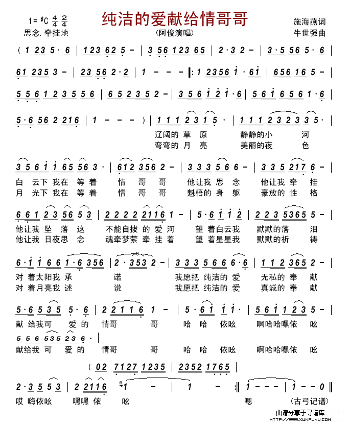 纯洁的爱献给情哥哥简谱 纯洁的爱献给情哥哥简谱