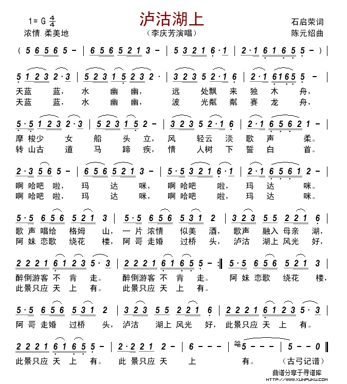 泸沽湖上（石启荣词  陈元绍曲）简谱