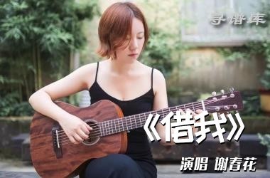 《借我》吉他谱G调 谢春花 借我十年 借我亡命天涯的勇敢
