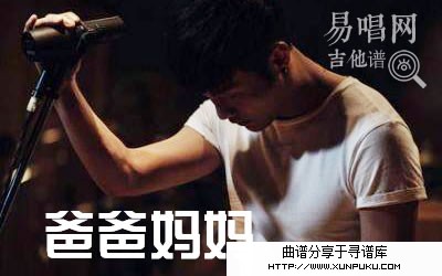 爸爸妈妈吉他谱第1页