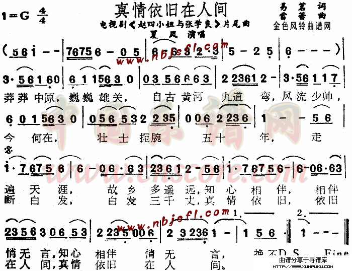 真情依旧在人间(《赵四小姐和张学良》片尾曲)简谱