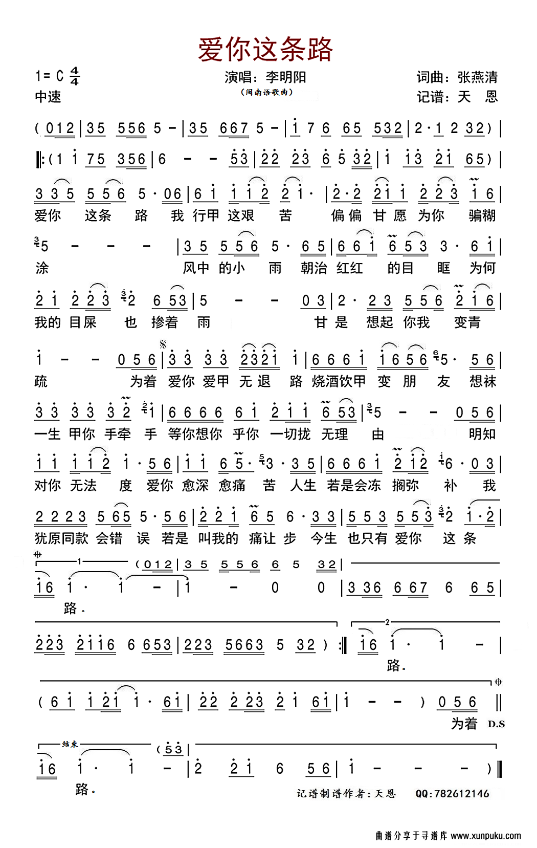 爱你这条路（闽南歌曲）简谱