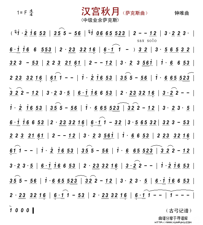 汉宫秋月（萨克斯曲）萨克斯谱
