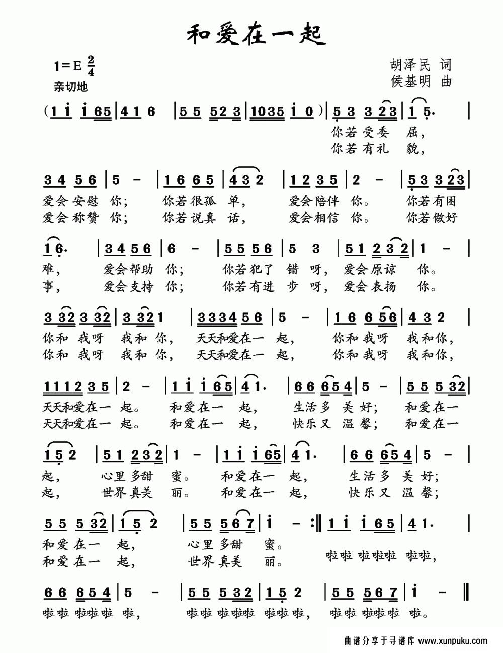 和爱在一起（胡泽民词 侯基明曲）简谱第2页