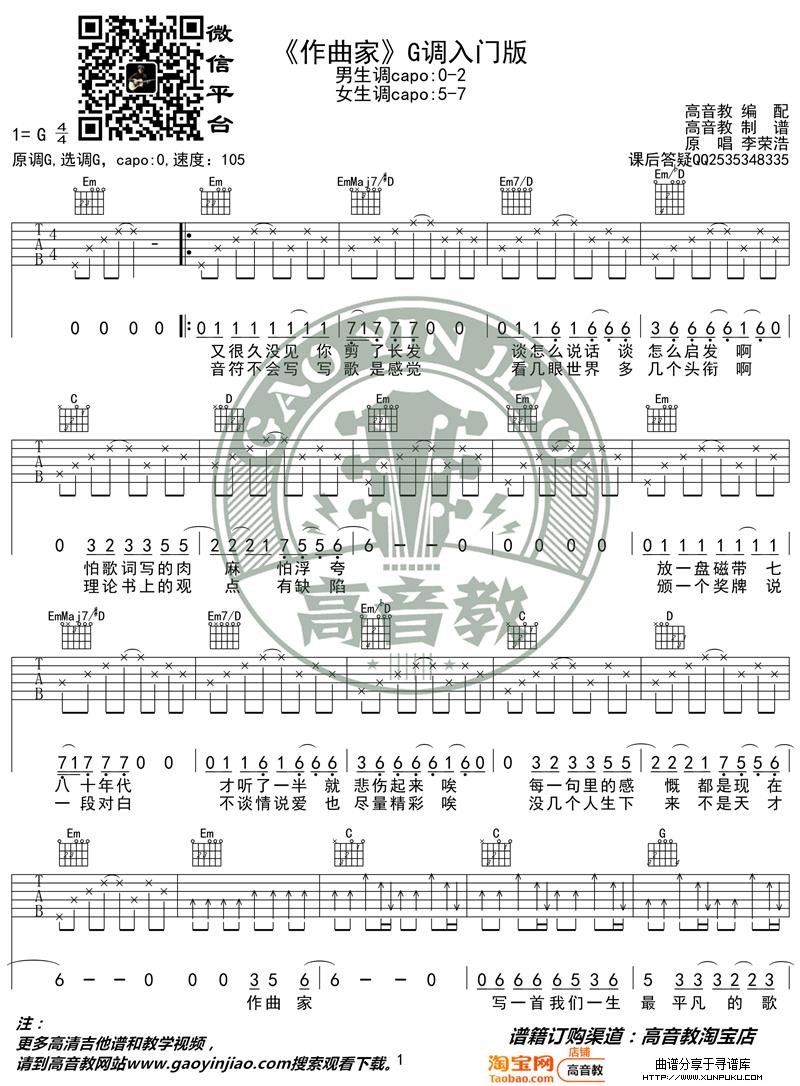 刘郡格《作曲家》吉他谱G调入门版 猴哥吉他教学 高音教编配吉他谱第1页
